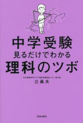 中学受験見るだけでわかる理科のツボ 辻義夫