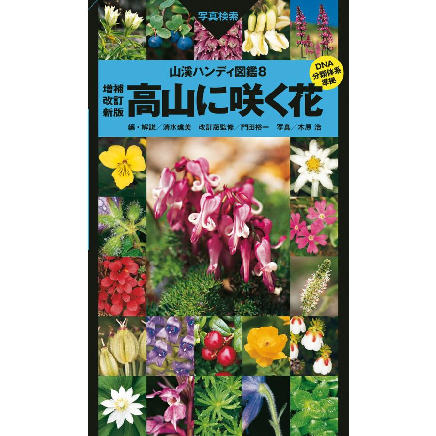 山溪ハンディ図鑑8 高山に咲く花 増補改訂新版 電子書籍版 著:清水建美