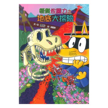 怪傑佐羅力57：怪傑佐羅力之地底大探險(親子天下)