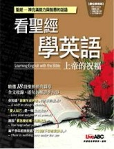 看聖經學英語－上帝的祝福[二手書_良好]
