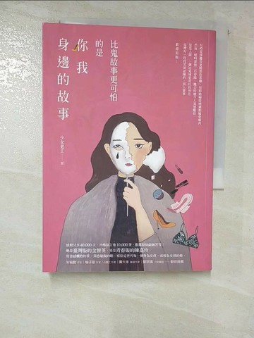 【書寶二手書T1／短篇_GUS】比鬼故事更可怕的是你我身邊的故事_少女老王