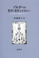 ゾルガーの哲学・美学とイロニー その宗教的,存在論的基底をめぐって