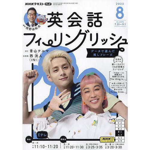 NHKテレビ英会話フィーリングリッシュ 2023年8月号