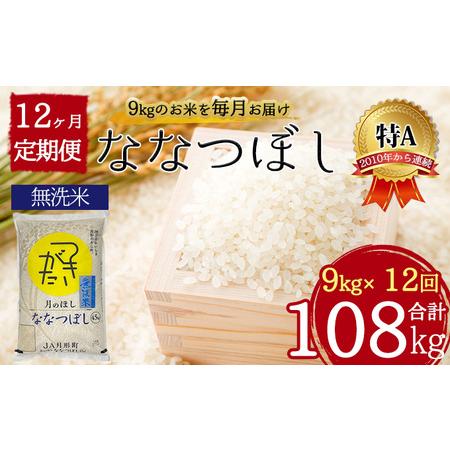 ふるさと納税 北海道 定期便 12ヵ月連続 全12回 令和5年産 ななつぼし 無洗米 4.5kg×2袋 計9kg 特A 米 白米 ご飯 お米 ごはん 国産 ブラン.. 北海道月形町