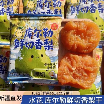 新疆直發 水話庫爾勒厚切香梨幹 原味香甜軟糯獨立包裝 果脯