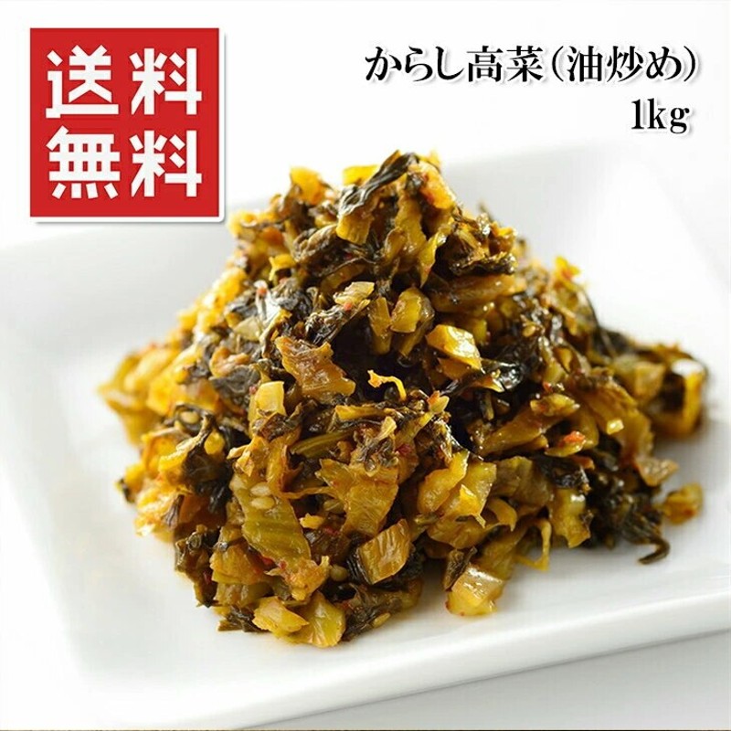 保存料不使用　あったかご飯にのせるだけ　1kg　油炒め　父の日　からし高菜　送料無料　メール便　常温　LINEショッピング