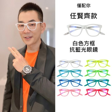 預購【DON'T PANIC】懂配你 彩色框 無度數 抗藍光眼鏡 方框 任賢齊配戴款 外出 上班必備