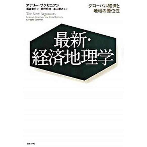 最新・経済地理学 グロ-バル経済と地域の優位性   日経ＢＰ社 アナリ-・サクセニアン (単行本) 中古