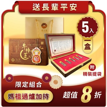 【媽祖聯名】臻藏原木精裝禮盒 (牛樟晶萃5入/盒) -下單贈富貴流金提袋｜寶芝靈