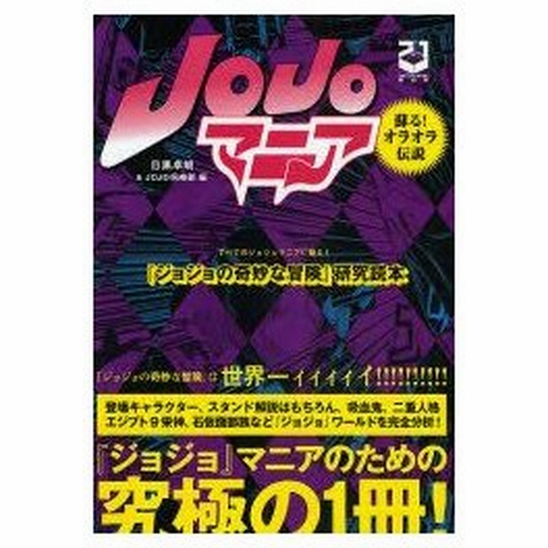 新品本 Jojoマニア ジョジョの奇妙な冒険 研究読本 蘇る オラオラ伝説 新装版 目黒卓朗 編 Jojo倶楽部 編 通販 Lineポイント最大0 5 Get Lineショッピング