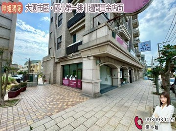 大園市區・國小第一排｜邊間黃金店面｜桃園市大園區中山南路