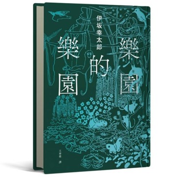 樂園的樂園【伊坂在臺首度圖文精裝書】(作家出道25年，攜手自然系畫家井出靜佳的清