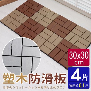 AD德瑞森-四格卡扣式塑木造型防滑板 止滑板 排水板(4片裝-適用0.1坪)