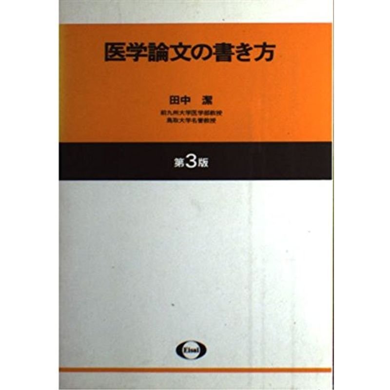 医学論文の書き方