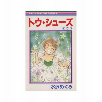 トウ シューズ ５ りぼんマスコットｃ 水沢めぐみ 著者 通販 Lineポイント最大0 5 Get Lineショッピング