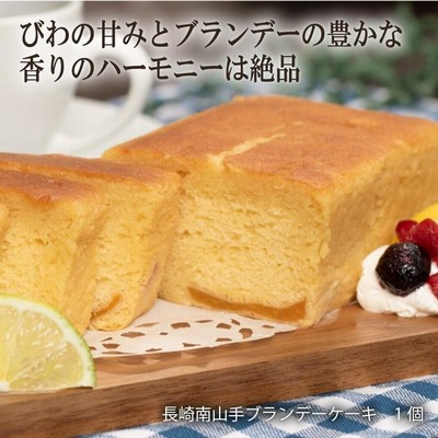 スカルパ 長崎南山手ブランデーケーキ 1個