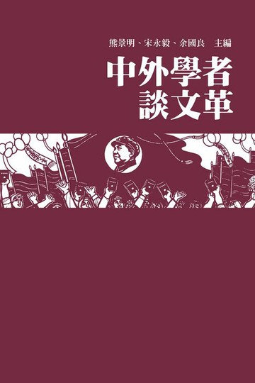 【電子書】中外學者談文革