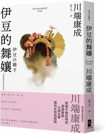 伊豆的舞孃：那場不曾言明的澄澈眷戀，川端文學邁向永恆的原點【愛藏版】【城邦讀書花園】