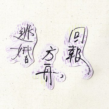 暖暖手寫字 | 逃婚 回報 方舟 I 柔霧透明貼紙 線條底紋 文字