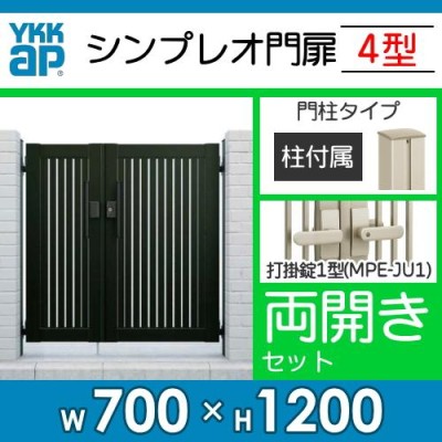 形材門扉 YKK YKKap シンプレオ門扉4型 両開き・門柱セット 07-12 打掛