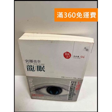 【雷根360免運】【送贈品】龍眠_宮部美幸 #8成新 #九成新【P-R1191】