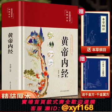 {可打統編 保固一年}【官方正版】黃帝內經原版正版全集白話文李愛勇編著彩圖版九種體質調理身體四季養生法中醫基礎理論十二經脈揭秘養生經典醫藥名著
