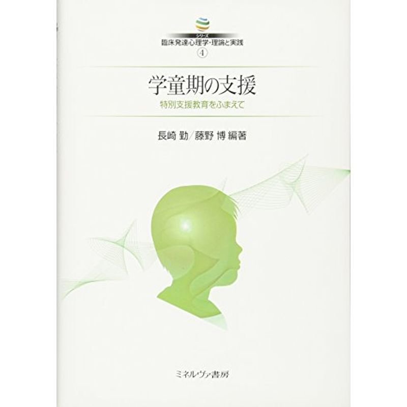 学童期の支援?特別支援教育をふまえて (シリーズ臨床発達心理学・理論と実践)