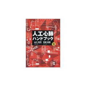 人工心肺ハンドブック 改訂３版 山口敦司