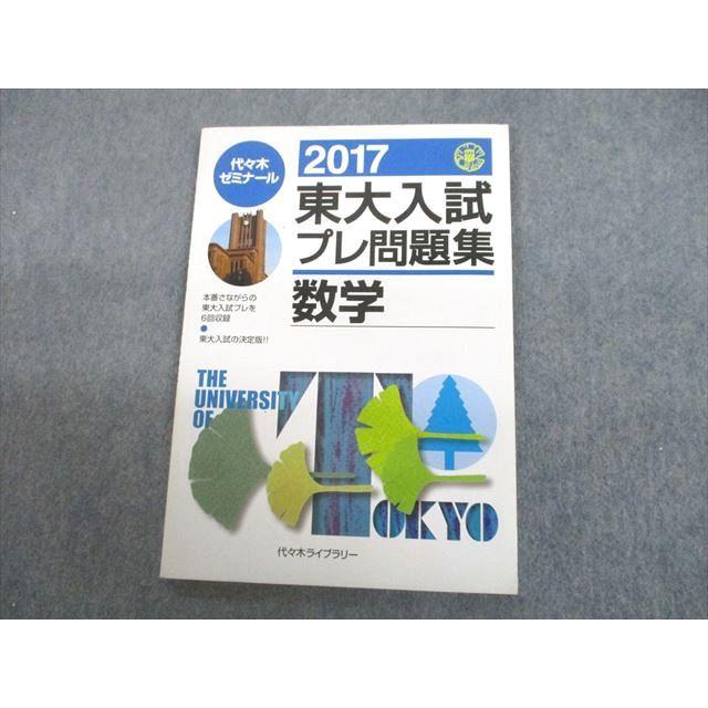 UC12-066 代々木ライブラリー 代ゼミ 東京大学 2017 東大入試プレ問題集 数学 代々木ゼミナール 07s1D