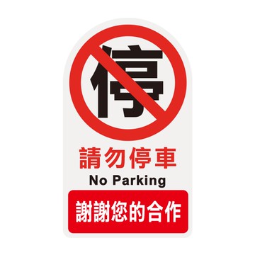 NO.3001 請勿停車 34x20cm 彩色壓克力標示牌/指標/標語 附背膠可貼