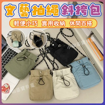 👜斜挎小包 手機包 抽繩包 迷你包 文青包 學生包 逛街包 約會包 文藝斜挎包 抽繩小包 夏日輕便手機包 日韓收納包