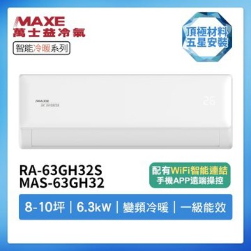 【MAXE 萬士益】R32智能WiFi一級變頻冷暖8-10坪分離式冷氣RA-63GH32S/MAS-63GH32(首創頂極材料安裝)
