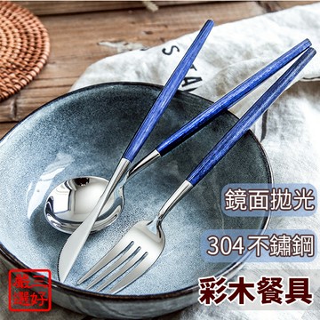❤ 台灣現貨【彩木餐具】304不鏽鋼餐具 刀叉 叉子 蛋糕叉 水果叉 湯匙 餐匙 甜點叉 入厝禮物 067