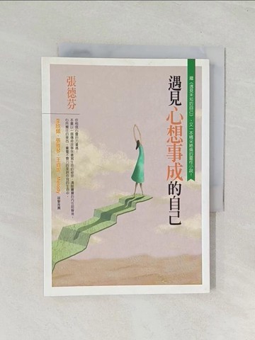 【書寶二手書T1／心靈成長_TIK】遇見心想事成的自己_張德芬