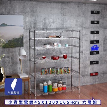 客尊屋-粗管小資型 45x120X165Hcm 銀衛士六層架