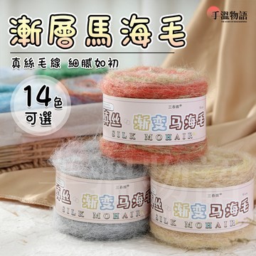 漸層馬海毛線 毛海毛線 段染長毛線 海馬毛線 蛋糕線 編織毛衣圍巾diy帽子圍巾毛線 毛海線