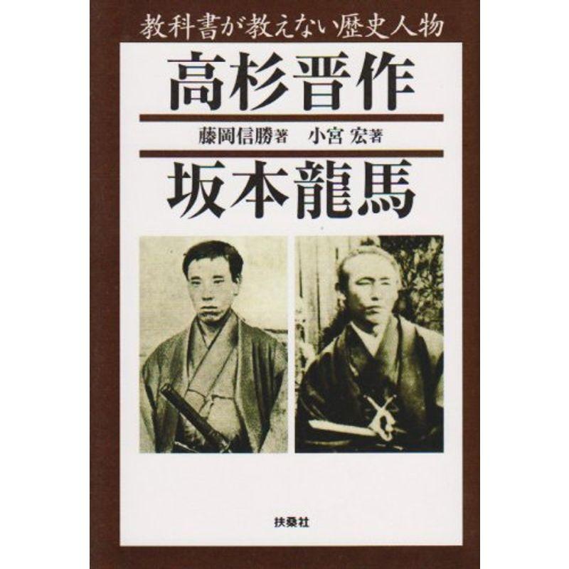 教科書が教えない歴史人物?高杉晋作、坂本龍馬 (扶桑社文庫)