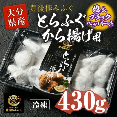 とらふぐ 唐揚げ 塩ブラックペッパー味 (約430g)