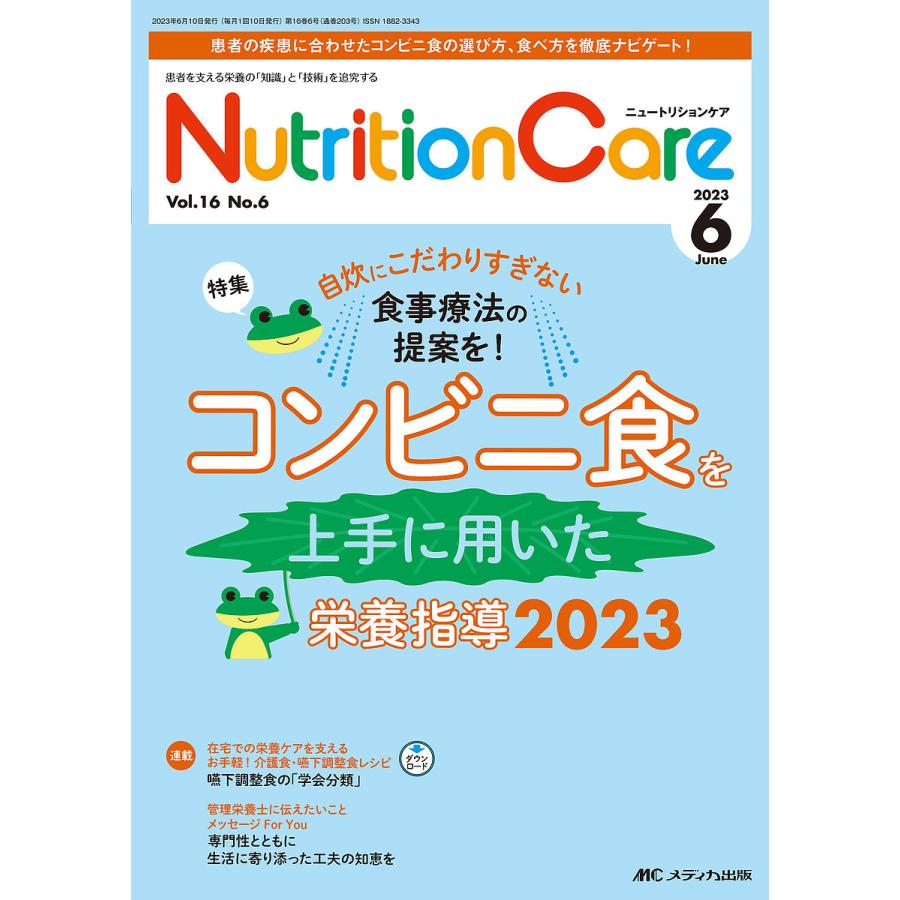 Nutrition Care 患者を支える栄養の 知識 と 技術 を追究する 第16巻6号