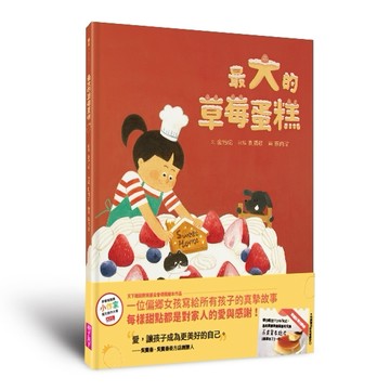 最大的草莓蛋糕(首刷贈吳寶春麥方店布丁兌換券)[二手書_近全新]
