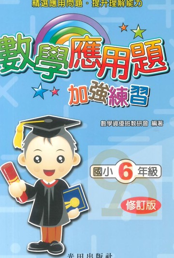 光田國小數學應用題加強練習6年級(修訂版)
