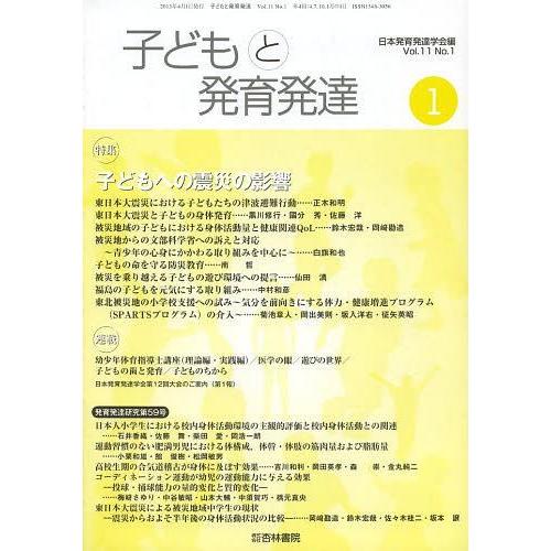 [本 雑誌] 子どもと発育発達 11- 日本発育発達学会 編(単行本・ムック)