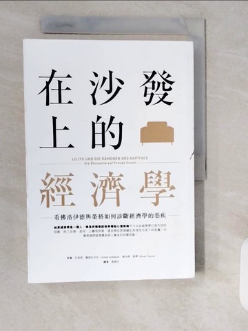 【書寶二手書T2／大學資訊_XXD】在沙發上的經濟學：看佛洛伊德與榮格如何診斷經濟學的惡疾_托馬斯‧賽德拉切克、奧利佛‧唐澤,  黃慧珍