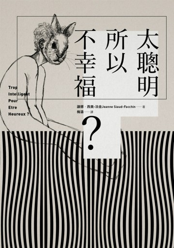 太聰明所以不幸福？【二手書_良好】TAAZE讀冊生活