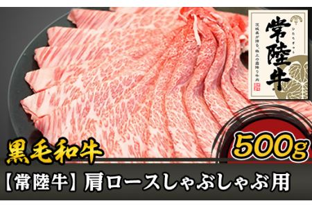 37-02黒毛和牛肩ロースしゃぶしゃぶ用500g