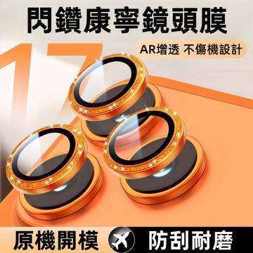 滿版  康寧膜 閃鑽鏡頭膜 適用 蘋果 iPhone 17 16 15 14 13 12 Pro max 鏡頭圈 鏡頭貼
