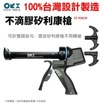 矽利康槍 CG-M10159 台灣製 ORX不滴膠 填縫膠槍 打糊槍 矽力康槍 單手打膠 高空必 silicone
