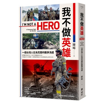 我不做英雄：一個台灣人在烏克蘭的戰爭洗禮/陳晞