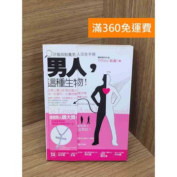 【雷根360免運】【送贈品】男人,這種生物  #書斑多 #八成新【P-C3718】