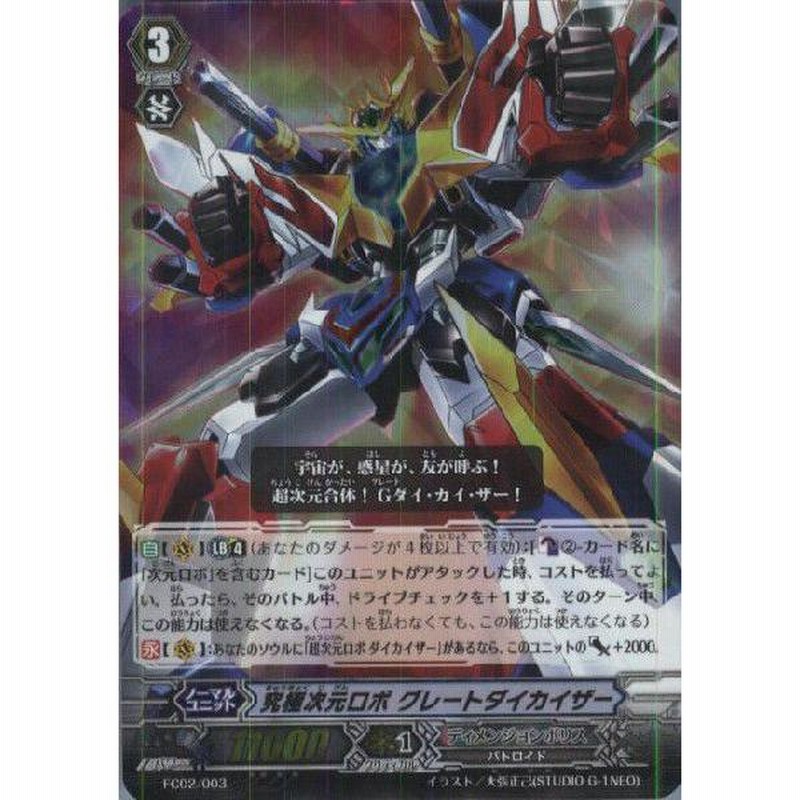 中古即納』{TCG} ヴァンガード FC02/003 究極次元ロボ グレート